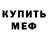 Мефедрон VHQ Nikita Dimenkov
